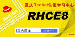 重庆思庄4月红帽RHCE8培训认证新班即将开课