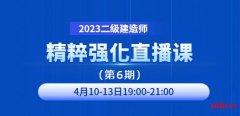 大立教育2023年二级建造师精粹强化直播课第六期