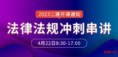 大立教育2023年二级建造师《法律法规》冲刺串讲开课