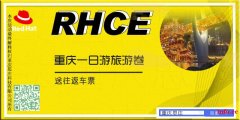 报重庆思庄RHCE认证培训送重庆游旅券