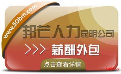 人事外包选昆明邦芒人力 帮助降低企业人力资源管理成本