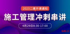 大立教育2023年二级建造师《施工管理》冲刺串讲开课