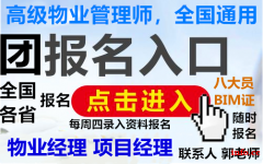 襄阳报考物业经理项目经理物业师八大员园林环卫监理工程师培训