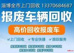 淄博报废车回收电话，高价回收各类报废车，废旧车辆