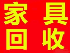 石家庄回收衣柜石家庄回收双人床石家庄回收沙发石家庄实木家具回