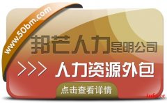 人力资源外包找昆明邦芒人力 为企业提供一体化服务