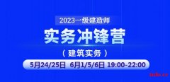 大立教育2023年一级建造师《建筑实务》冲锋营