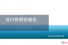 北京编制可行性研究报告-产业园区项目