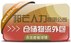 仓储物流外包找昆明邦芒人力 为您打造专属的仓储服务