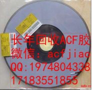 成都回收ACF胶 成都求购ACF 成都收购ACF PAF30