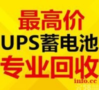 价回收各种UPS铅酸蓄电池，松下、汤浅