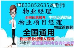 北流物业经理项目经理考证报名物业管理资格证网上申报咨询