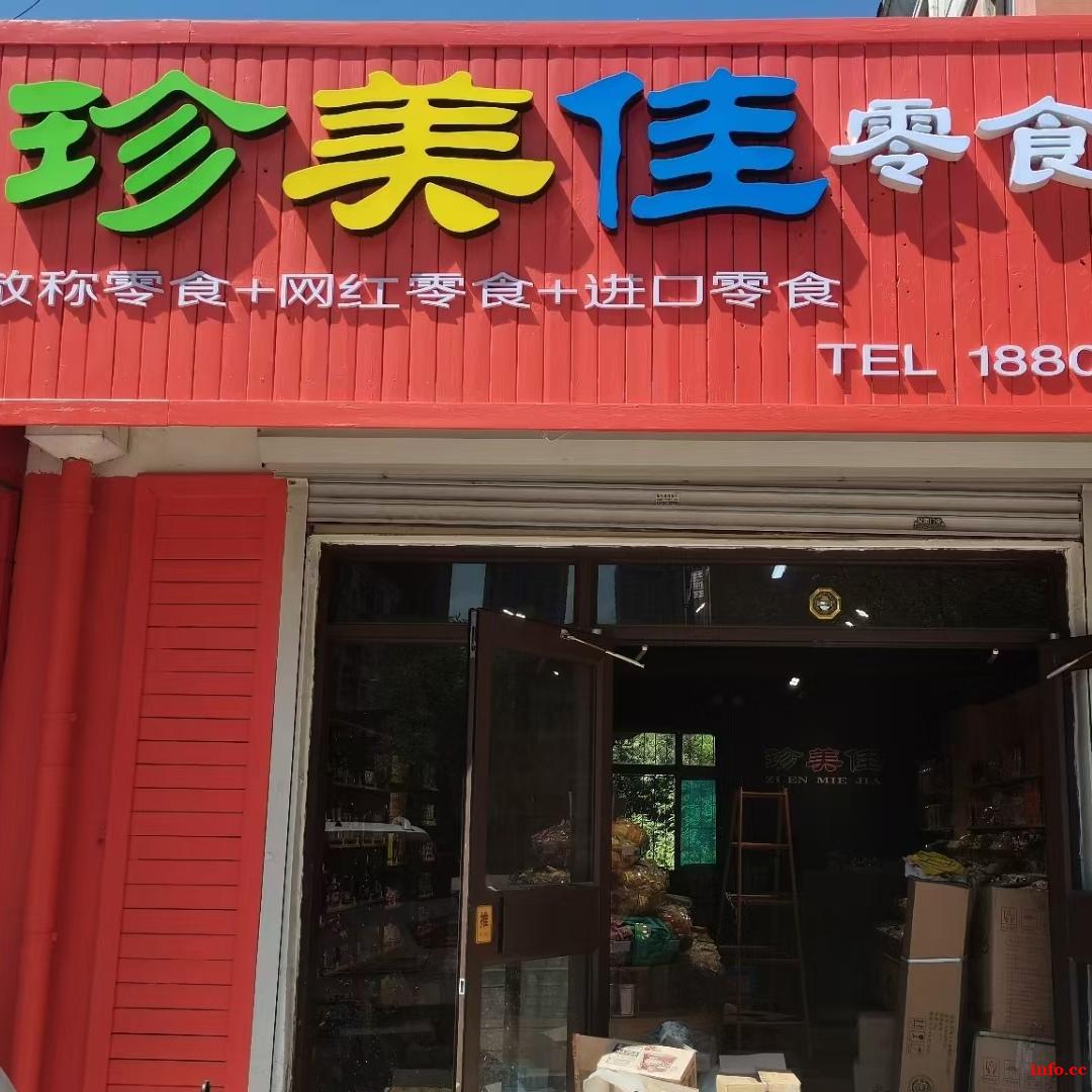 鞍山铁西区珍美佳零食店招聘服务员，营业员，收银员