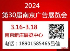 2024第30届南京广告展览会