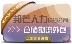 长沙仓储物流外包选邦芒人力 为您解决仓储管理难题