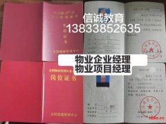 物业从业人员岗位证书必考物业企业经理项目经理双证书热门报名