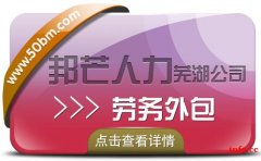 劳务外包选择芜湖邦芒人力 帮助企业降低成本提高效率