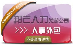 人事外包服务找芜湖邦芒人力 定制化人力资源外包服务