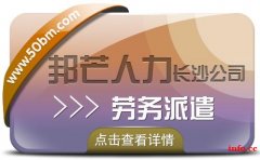 长沙劳务派遣公司尽在邦芒 为企业提供派遣用工方案