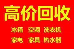 石家庄旧家电回收石家庄空调回收石家庄冰箱回收石家庄洗衣机回收