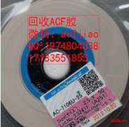 ACF胶 苏州回收ACF 求购ACF AC835A