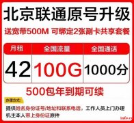 仅预存500元话费，每月享100G流量+1000分钟通话，折