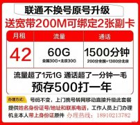 仅预存500元话费，每月享100G流量+1000分钟通话，折