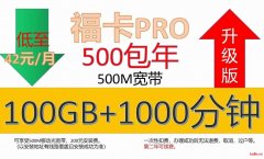 仅预存500元话费，每月享100G流量+1000分钟通话，折