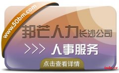 长沙人事服务就到邦芒  服务更周到让您更省心