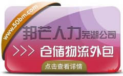 芜湖邦芒人力 为企业提供的仓配一体化的仓储物流外包服务