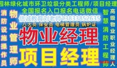 焦作建筑项目经理材料员工程造价员考证物业经理物业项目经理培训