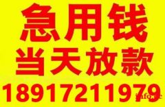 上海应急借钱空放24小时私人放款 上海无抵押借钱私人短借