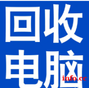 高价上门回收电脑，回收二手电脑，回收笔记本电脑