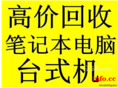 电脑回收，回收台式机，回收笔记本，专业回收电脑