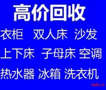 石家庄新华区家具回收石家庄衣柜回收石家庄沙发回收石家庄双人床