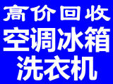 石家庄长安区冰箱回收石家庄空调回收石家庄洗衣机回收石家庄家电