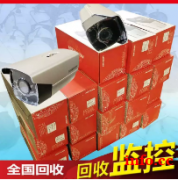 上海监控设备回收，海康威视监控摄像头回收