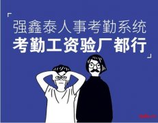 智能考勤验厂管理系统彻底改变了传统考勤和工资管理方式