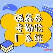 考勤验厂系统确保企业的正常运营能通过验厂审核