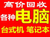 石家庄电脑回收石家庄笔记本回收石家庄台式电脑回收石家庄旧电脑