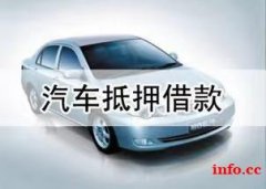 深圳汽车抵押贷款的流程-押手续不押车贷款业务