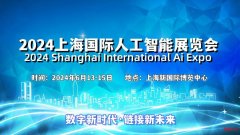 2024上海国际人工智能展览会（世亚智博会）