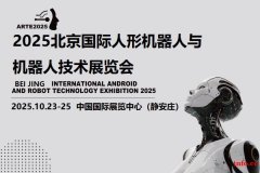2025北京机器人展