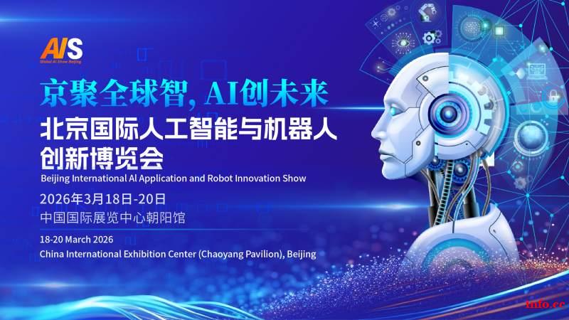 2026北京国际人工智能展览会(春季展) 2026北京国际人工智能展览会(春季展)
