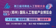 2026中原(郑州)国际人工智能产业博览会 2026中原(郑州)国际人工智能产业博览会