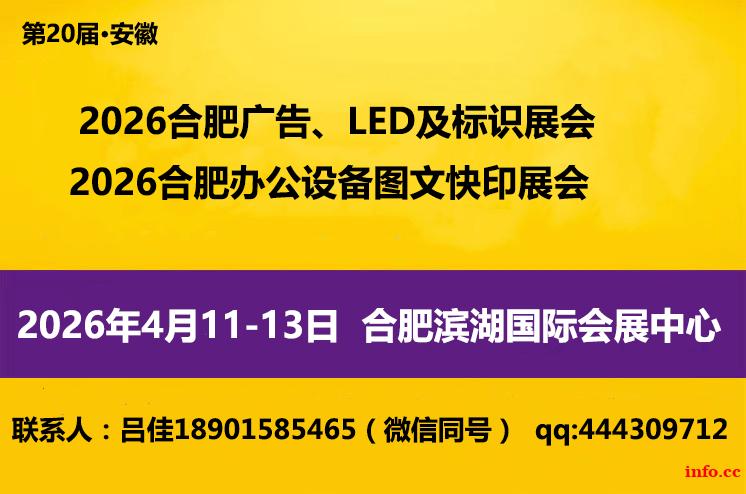2026年第20届合肥广告展会 2026年第20届合肥广告展会