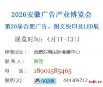 2026年第20届合肥广告展会