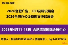 2026年第20届合肥广告展会