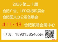 2026年第20届合肥广告展会